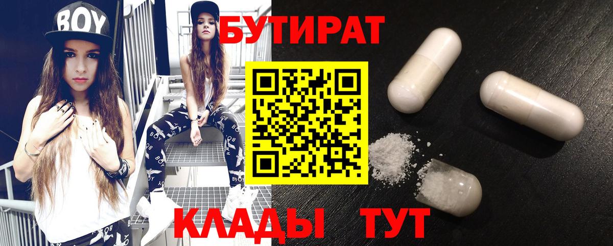 БУТИРАТ 99% Еманжелинск