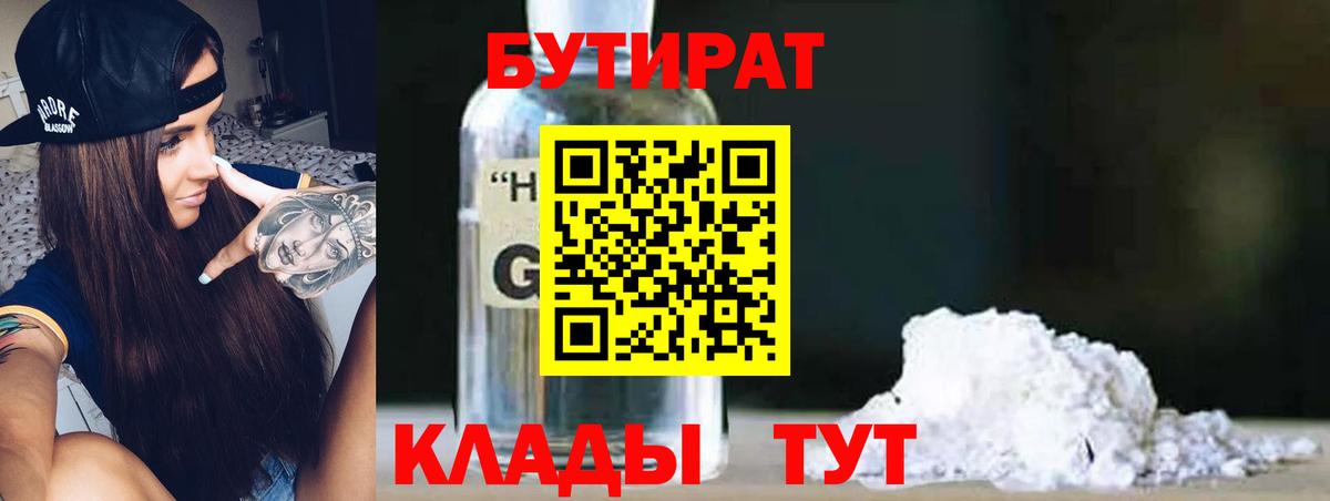 Бутират  Бутират бутик  Вход с VPN  Еманжелинск 