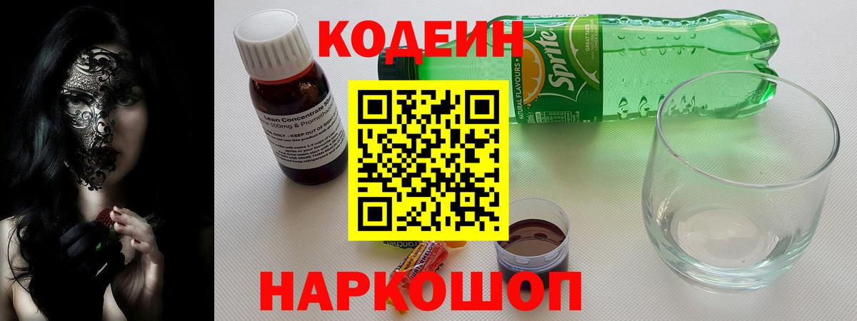 Кодеин напиток Lean (лин) Еманжелинск